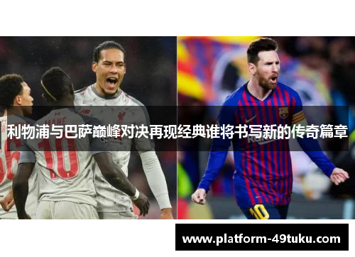 利物浦与巴萨巅峰对决再现经典谁将书写新的传奇篇章