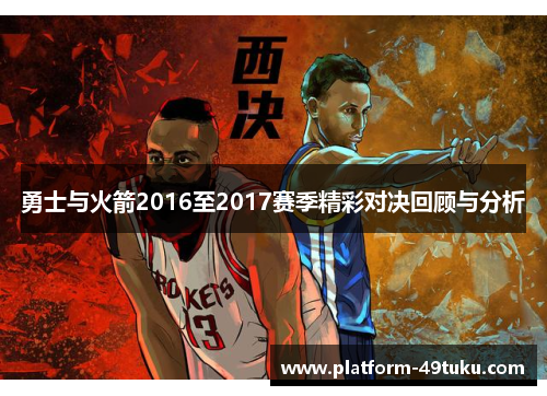 勇士与火箭2016至2017赛季精彩对决回顾与分析