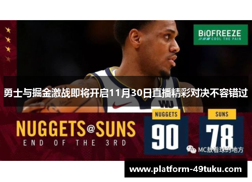 勇士与掘金激战即将开启11月30日直播精彩对决不容错过