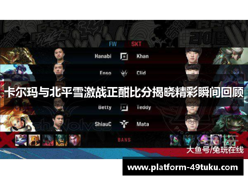 卡尔玛与北平雪激战正酣比分揭晓精彩瞬间回顾