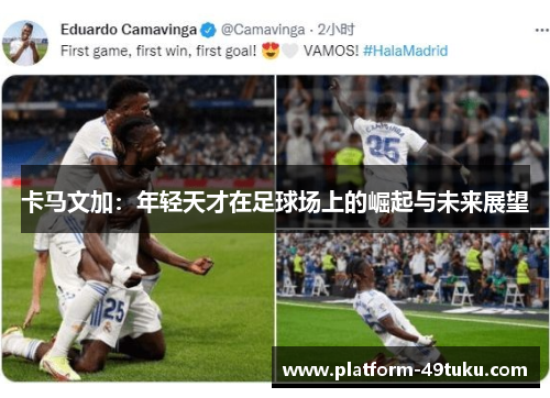 卡马文加:年轻天才在足球场上的崛起与未来展望