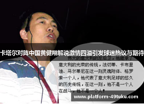 卡塔尔对阵中国黄健翔解说激情四溢引发球迷热议与期待