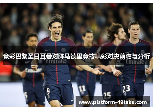 竞彩巴黎圣日耳曼对阵马德里竞技精彩对决前瞻与分析