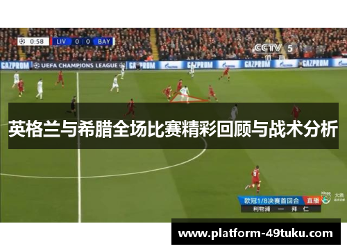 英格兰与希腊全场比赛精彩回顾与战术分析