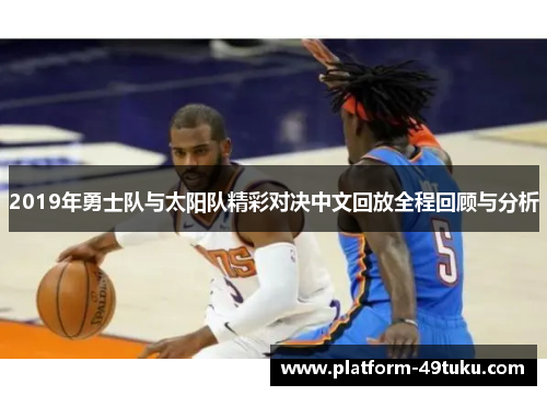 2019年勇士队与太阳队精彩对决中文回放全程回顾与分析