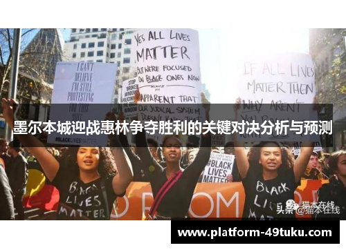 墨尔本城迎战惠林争夺胜利的关键对决分析与预测