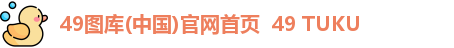 49图库(中国)官网首页  49 TUKU